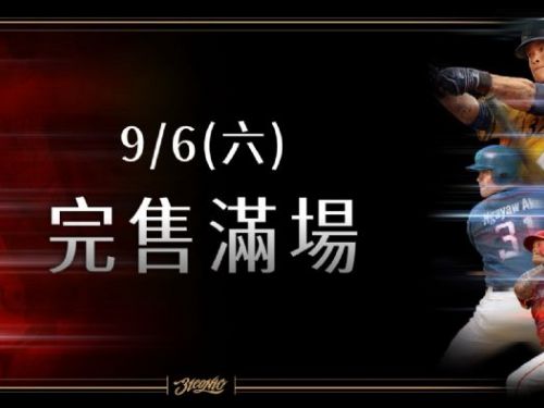 【味全龍售票快訊】球迷熱情爆棚！9/6 座位全數完售