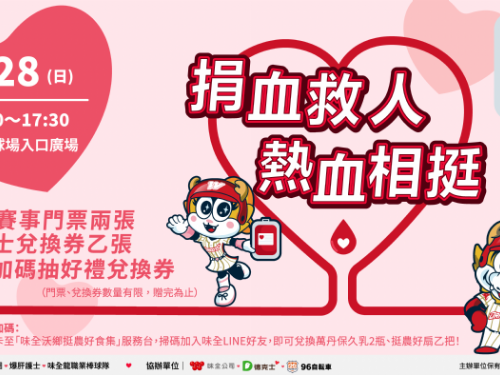 味全龍邀您熱血應援! 9/28公益捐血，前200人免費攜伴觀賽