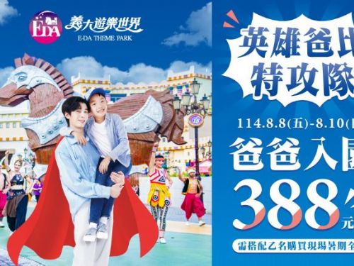 暢玩父親節！義大世界與Outlet Mall聯手打造三天超值「爸氣」盛典，吃喝玩樂購物一次滿足，爸爸只要388元開心玩整天