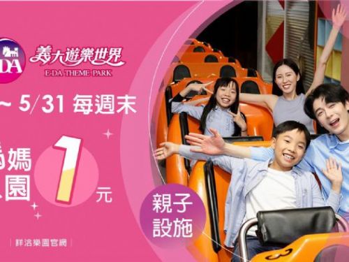 看見媽媽的辛勞，義大世界讓「謝謝」成為日常，把陪伴變成禮物，從1元入園到滿額優惠寵愛升級