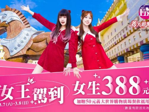 義大世界三月寵愛女王，女王節388、南漂588入園！電商平台抽CELINE手拿包、應援WBC 688元同步登場