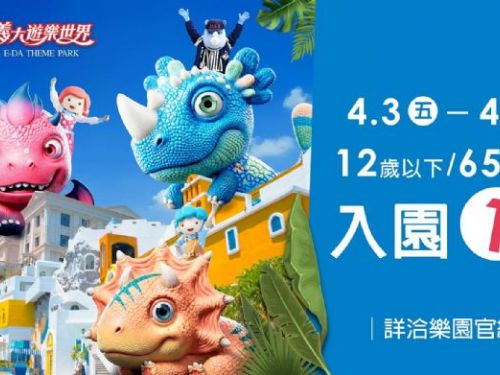 義大遊樂世界「希臘神獸村」兒童節三代童堂1元玩樂園，歡樂四月加碼！12歲以下週末入園500元親子優惠登場