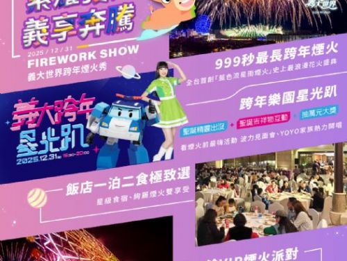 義大世界跨年煙火秀第二波亮點曝光，草坪上種出「超巨大煙火樹」轟動全台