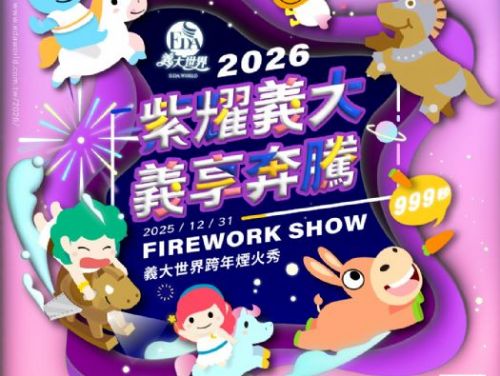 2026義大世界999秒跨年煙火秀，史上最浪漫鉅獻