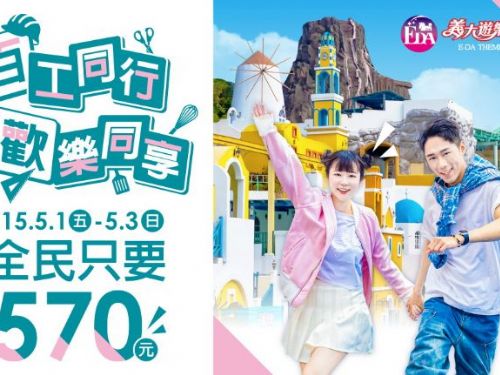 51勞動節連假遊玩義大樂園，百工同享570優惠