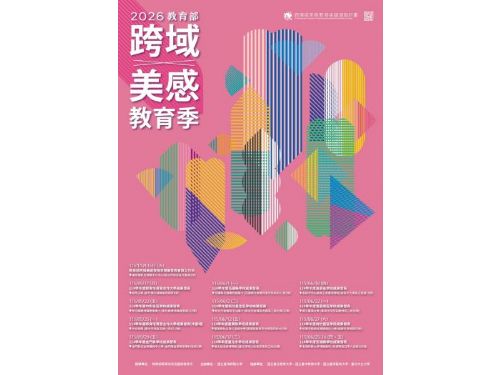 讓美感走進每一堂課！2026跨域美感教育季開跑，串連藝術、生活與情緒學習