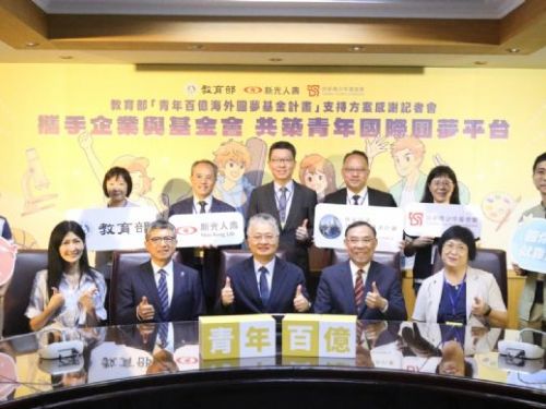 青年海外圓夢再加力！教育部攜手新光人壽、台新青少年基金會，陪伴青年勇敢走向世界