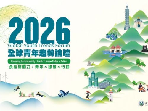 青年共創綠色未來！2026全球青年趨勢論壇啟動報名，一起點燃永續新動力