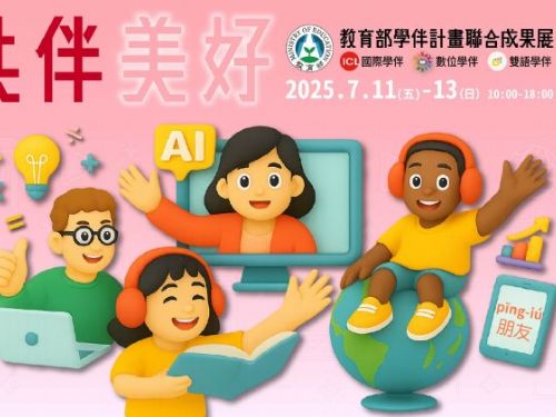 教育部學伴計畫聯合成果展 — 「共伴美好」數位與雙語學習新視界