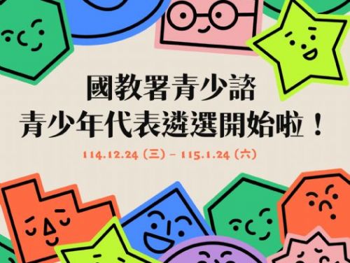 讓青春的聲音被聽見！第 8 屆青少年諮詢會代表招募正式啟動