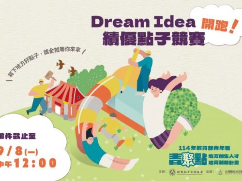 創意實踐，青春閃耀——「Dream Idea」帶你用行動點亮家鄉未來！