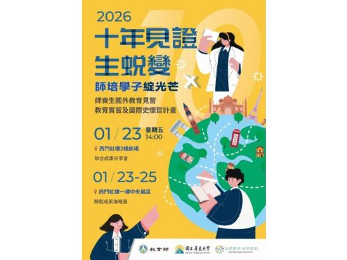 教育無界、學習無限！師資生走向世界的溫暖足跡，115年1月齊聚西門紅樓