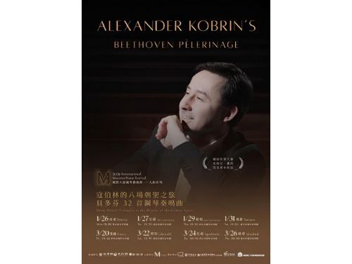 樂音飛揚國際舞臺｜高中音樂菁英與世界鋼琴大師的深度對話之旅