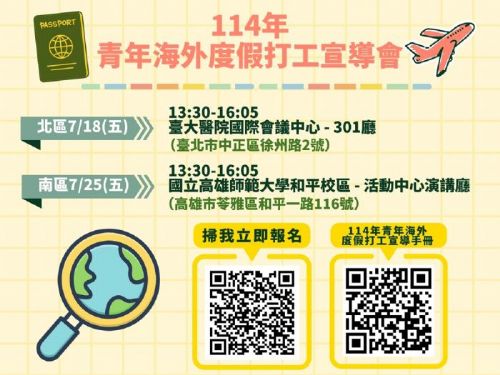 教育部青年發展署7月啟動青年海外度假打工宣導會，邀你開啟國際冒險新篇章！