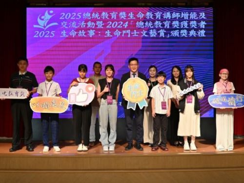 教育部舉辦2025總統教育獎生命教育講師增能交流暨生命鬥士文藝賞頒獎典禮，激勵青年勇敢面對生命挑戰