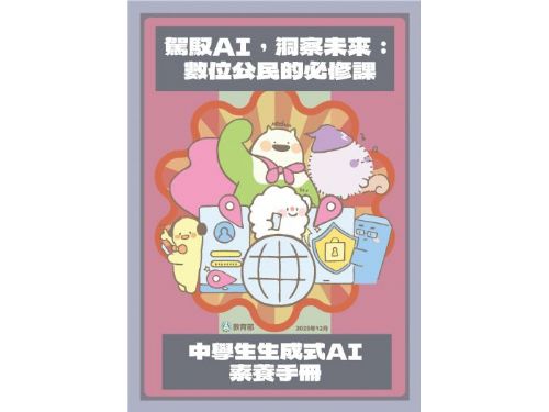 教育部推生成式AI學習工具書　陪伴孩子安心與AI共學
