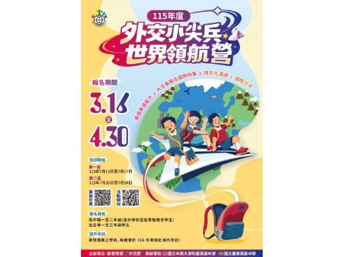 培育國際新世代「外交小尖兵世界領航營」開放報名