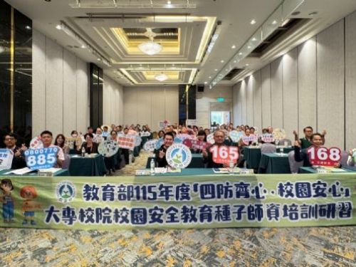 四防齊心守護校園！教育部培訓種子師資，打造更安心友善的大學生活