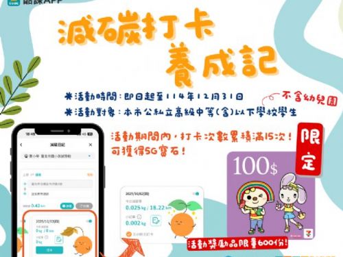 低碳上學新風潮！臺北市教育局推出「減碳日記」 打卡養成綠色通學習慣