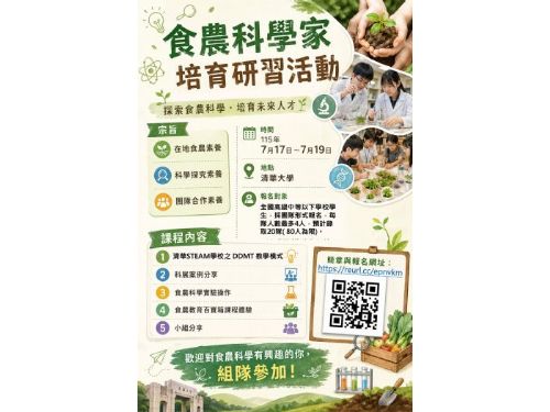 從餐桌走進科學！食農教育科學營隊開放學生組隊報名