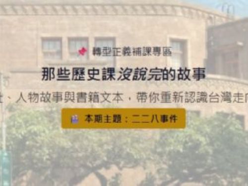 一起回望歷史、守護民主！教育部推出「補課了沒」專區，用數位內容認識臺灣人權發展