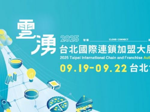 2025台北國際連鎖加盟大展-秋季展 | 科技潮流×永續創業 台北加盟展掀起22.5億市場風潮，1,500家新店9/19夢想起航