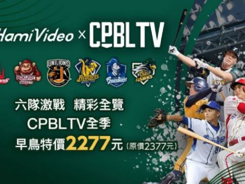 中職35周年火熱開球 CPBLTV早鳥訂閱優惠來襲！