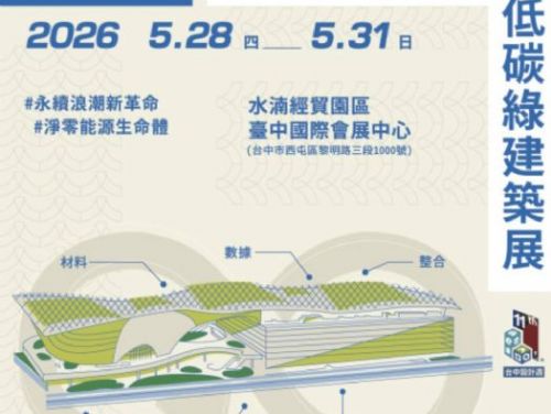 2026  5/28~05/31 台灣永續發展及低碳綠建築展