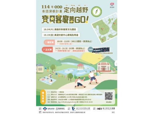 「寶貝客家夢GO！」親子定向越野賽，跑出熱情、學會客語，一起探索客家文化！
