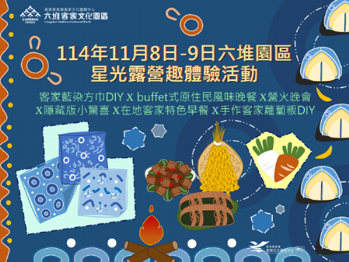 秋夜星光閃耀!六堆客家文化園區「星光露營趣」開放報名,一起享受秋收祭的美好夜晚 秋夜星光閃耀!六堆客家文化園區「星光露營趣」開放報名,一起享受秋收祭的美好夜晚