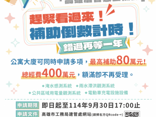 把握最後機會！114年度「高雄厝智慧雲補助計畫」即將截止申請
