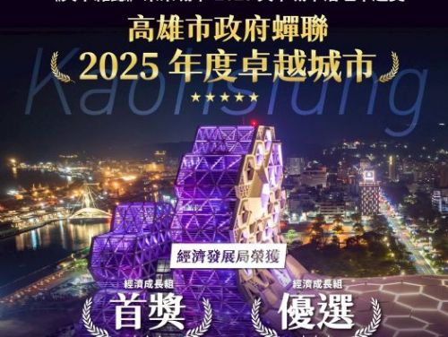 高雄榮獲「城市治理卓越獎」雙獎肯定，活動經濟與AI創新齊頭並進，城市治理全國表現亮眼