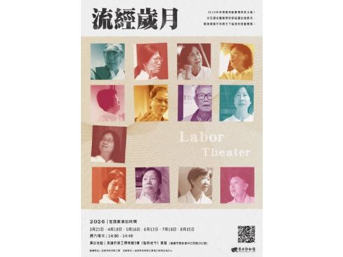 志工戲劇10年淬鍊真摯大作，高市勞博館2026《流經歲月》場次公開