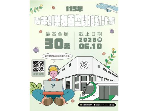 高雄青年創業友善空間計畫開跑！最高30萬元輔導經費，邀在地空間成為青創後盾