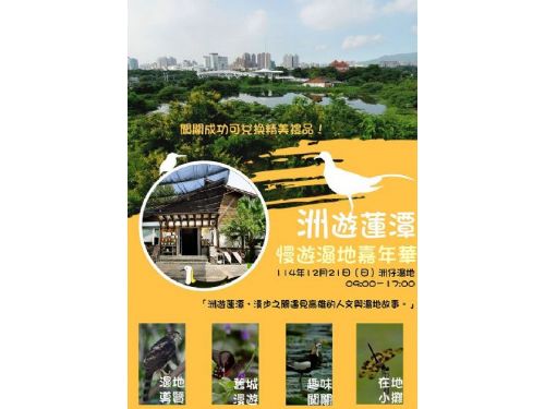 慢遊洲仔、親近蓮潭！高雄「濕地嘉年華」12/21盛大登場，一起感受自然的幸福慢步調