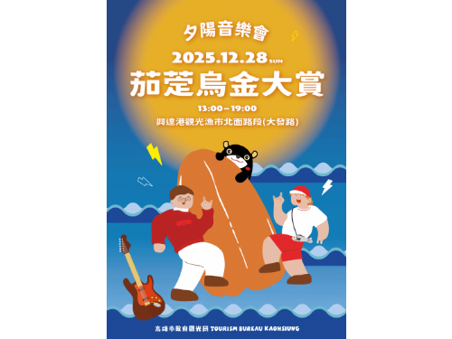 米其林星級主廚助陣！「2025茄萣烏金大賞」12/28登場，邀您聽歌、賞夕陽、大啖美食