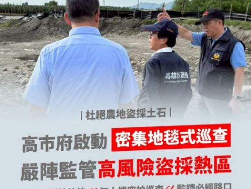 高市府展開密集守護行動，攜手守護美濃農地，共創安心家園