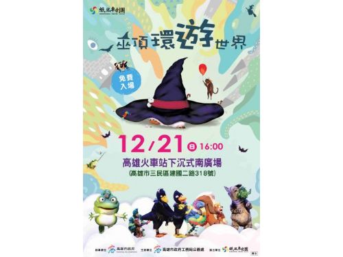 童話列車進站中！紙風車《巫頂環遊世界》陪親子歡笑登陸高雄火車站