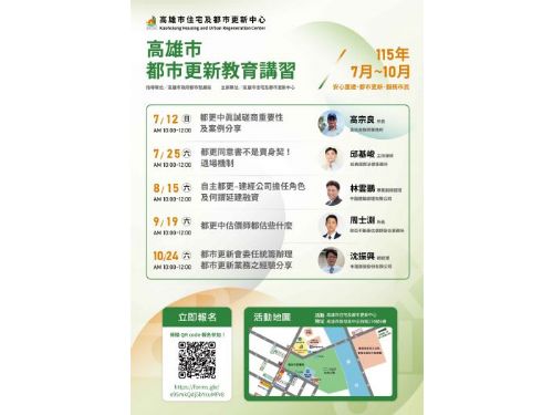 高雄都更講習7月登場！5場實務課程陪市民安心跨出老屋重建第一步