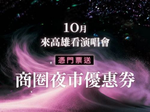 BLACKPINK高雄世運開唱倒數！十月優惠券串連夜市百貨，港都追星熱潮全面升溫