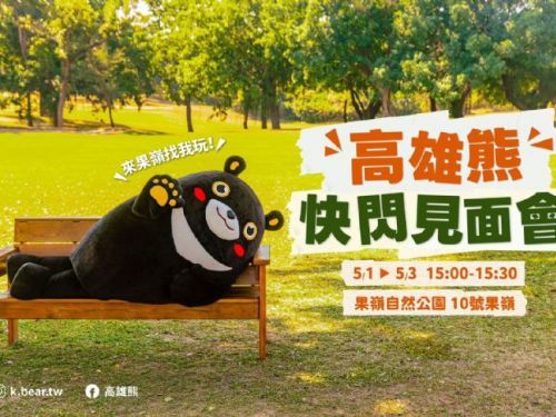 「找一片綠心——春日野餐趣」親子放電首選，本週再加碼高雄熊見面會，果嶺草地派對嗨翻勞動連假