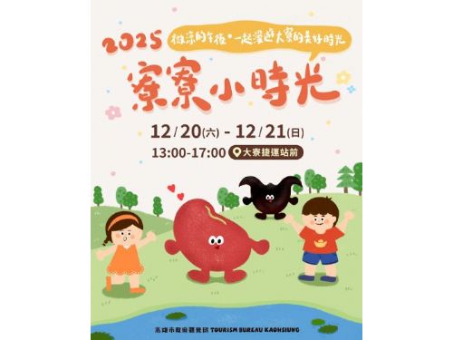 「寮寮小時光」12/20–21大寮熱鬧登場，歲末年終共享親子歡樂時光