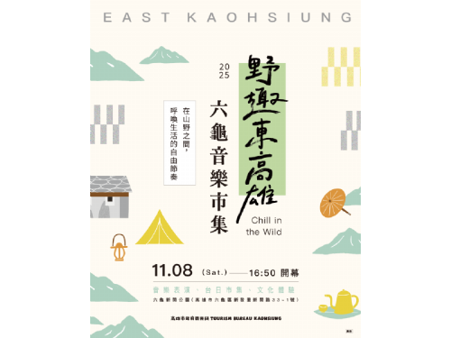 「野趣東高雄 六龜音樂×市集」11/8 新開紀念公園熱鬧登場，優質美人湯、金曲美聲、台日美食一次滿足