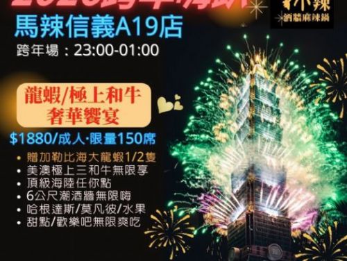 2026年跨年嗨趴12/1開搶! 馬辣、新馬辣Plus、椒朋友跨年場秒殺預備， 101煙火/龍蝦/和牛/拉霸酒牆一起嗨跨年