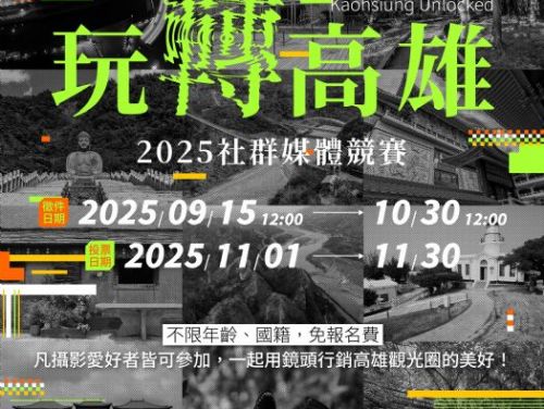 高雄觀光圈首辦社群影音競賽「玩轉高雄」用鏡頭捕捉城市精彩