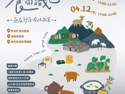 茂管處「食而識山」4/11 盛大開席！以部落美味為引 開啟舌尖之旅 魯凱大廚料理秀、野趣茶席、各式部落體驗登入新濱町，即日起限額優惠報名中 !