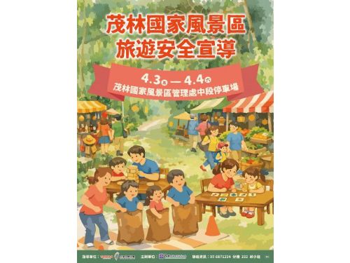 開心遊、平安歸！茂管處「旅遊安全宣導週」4/3~4/4新威森林公園宣導活動登場，邀民眾攜手強化安全意識