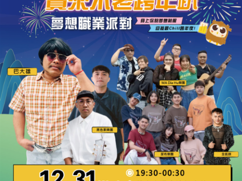 寶來不老跨年趴12/31登場，藝人巴大雄領軍High迎2026