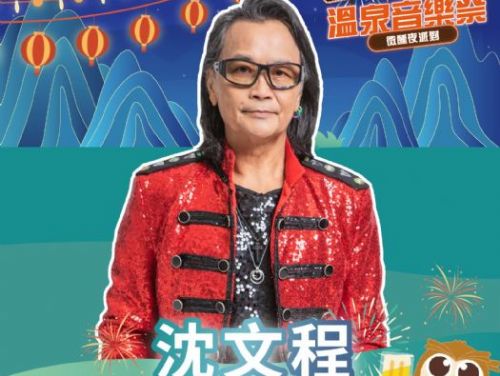 寶來不老溫泉季熱情開跑｜金曲歌王沈文程領軍 10/11山城音樂祭點亮六龜夜晚