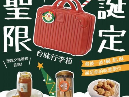 高雄觀光圈月月好禮壓軸登場！聖誕節限定「台味行李箱禮包」將道地高雄味打包帶回家